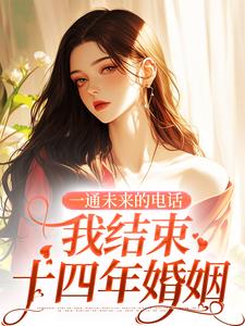 完结版一通未来的电话，我结束十四年婚姻在哪免费看，司蓉江骋小说在线阅读