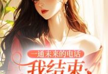 一通未来的电话,我结束十四年婚姻(司蓉江骋)最新章节免费阅读-神奇文学