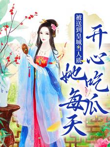 被送到皇城当人质，她每天开心吃瓜精彩章节阅读(虞黛映)免费阅读大结局
