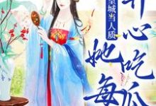 被送到皇城当人质,她每天开心吃瓜(虞黛映)最新章节免费在线阅读-神奇文学
