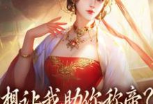 时安夏幼帝小说免费阅读最新章节列表,想让我助你称帝?本宫早已重生小说在线看-神奇文学