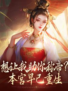 时安夏幼帝小说免费阅读最新章节列表，想让我助你称帝？本宫早已重生小说在线看