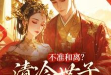不准和离?清冷世子追妻火葬场免费阅读,祝蔓谢尉大结局无弹窗-神奇文学