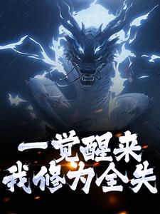 一觉醒来，我修为全失（叶尘渊江月寒）最新章节在线阅读