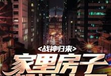 叶峰柳莹莹小说的结局在哪可以看，战神归来，家里房子都被占了免费阅读完结版-神奇文学