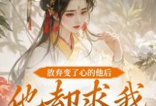 祝玖沈兰因在线阅读,放弃变了心的他后,他却求我攻略他小说完结版章节-神奇文学