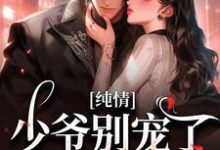 求助这本有刺小说在哪里可以看完结版-神奇文学