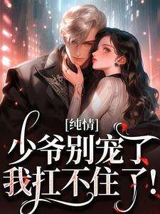 求助这本有刺小说在哪里可以看完结版
