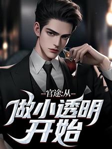 官途：从做小透明开始完结版何涛免费阅读大结局