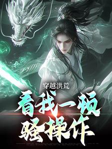 小说穿越洪荒：看我一顿骚操作主角吴天后土免费阅读