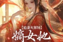 主人公是江惜颜萧玄胤的小说追妻火葬场:嫡女她又狠又疯免费阅读-神奇文学