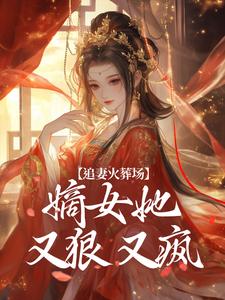 主人公是江惜颜萧玄胤的小说追妻火葬场：嫡女她又狠又疯免费阅读