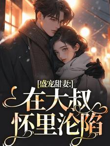 盛宠甜妻：在大叔怀里沦陷（主角安姩盛怀安）完结版免费阅读