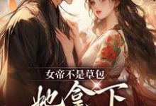 简沐秋顾长羡最新章节女帝不是草包,她拿下高岭之花权臣免费阅读-神奇文学