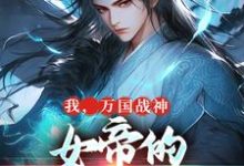 我,万国战神,女帝的贴身假太监免费阅读(叶澜姬千度)小说免费读最新章节-神奇文学