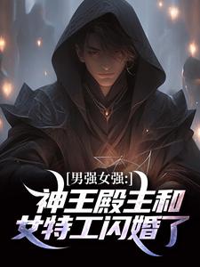 男强女强：神王殿主和女特工闪婚了热门小说(林晨叶寒霜)在线阅读无弹窗