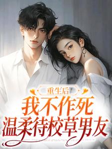 小说重生后，我不作死，温柔待校草男友（姜许陆执）最新章节在哪看