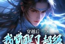 穿越后，我觉醒了超级锦衣卫系统（主角程遇）完结版免费阅读-神奇文学