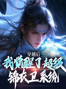 穿越后，我觉醒了超级锦衣卫系统（主角程遇）完结版免费阅读