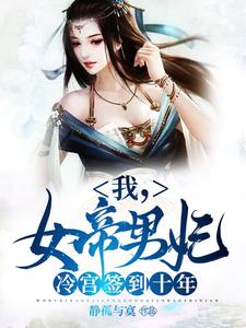 苏城凤溪霜小说免费阅读最新章节列表，我，女帝男妃，冷宫签到十年小说在线看
