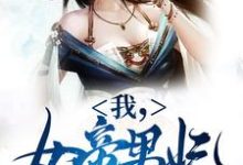 我,女帝男妃,冷宫签到十年免费阅读(苏城凤溪霜)小说免费读最新章节-神奇文学