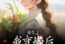 完结版重生之我变懒后，夫家更看重！在哪免费看，姜姩祁珩小说在线阅读-神奇文学