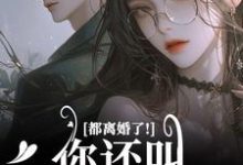都离婚了!你还叫我夫人干嘛(林书音傅璟年)完结版免费阅读-神奇文学