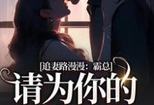 苏安宛傅景臣最新章节列表追妻路漫漫:霸总请为你的行为买单免费阅读-神奇文学