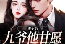 重生,九爷宠妻成魔(孟明萱严漠九)最新章节免费在线阅读-神奇文学