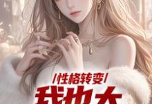 性格转变,我也太娇娇女了完结版顾倾辞顾玄免费阅读大结局-神奇文学