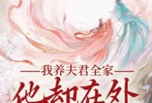 我养夫君全家,他却在外有小家(慕南霜魏君尧)完结版免费阅读-神奇文学