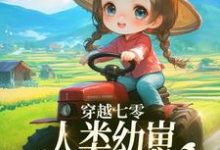 穿越七零,人类幼崽每天乐于助人完结版姜夏夏姜景免费阅读大结局-神奇文学