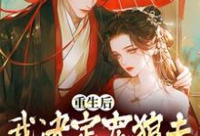 小说重生后,我决定宠狼夫,养狼仔(白宁厉怀渊)最新章节在哪看-神奇文学