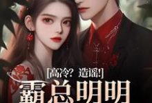桑晚兮沈砚池小说的结局在哪可以看，高冷？造谣！霸总明明是只小奶狗免费阅读完结版-神奇文学