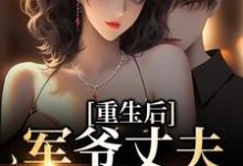重生后,军爷丈夫他缠上我(祝穗岁陆兰序)完结版免费阅读-神奇文学