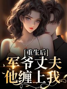 重生后，军爷丈夫他缠上我（祝穗岁陆兰序）完结版免费阅读