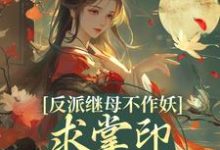 姜绾谢聿最新章节列表反派继母不作妖,求掌印大人轻点宠免费阅读-神奇文学