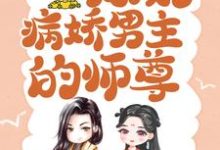穿书后,我成了病娇男主的师尊精彩章节在线免费阅读(颜姝萧寂寒)-神奇文学
