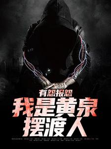 有怨报怨，我是黄泉摆渡人大结局，云渺小说无广告阅读