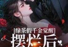 绿茶假千金觉醒，摆烂后赢麻了（沈辞烟沈知落）最新章节在线阅读-神奇文学