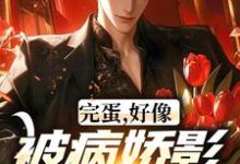 跪求主角是江墨温颜的小说书名叫什么-神奇文学