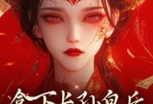 李辰慕容静在线阅读，拿下长孙皇后，皇城任我纵横！小说完结版章节-神奇文学