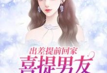 求助这本出差提前回家，喜提男友背叛大礼包小说在哪里可以看完结版-神奇文学