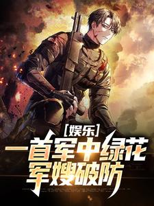 主人公是许参周厚林的小说娱乐：一首军中绿花，军嫂破防免费阅读