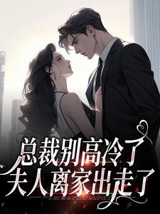 总裁别高冷了，夫人离家出走了小说最新章节在哪里可以免费看