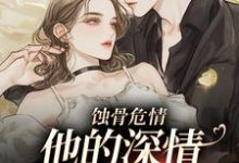 主角是许温颜傅景深的小说蚀骨危情:他的深情她不懂在哪免费看-神奇文学