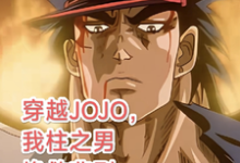 完结版穿越JOJO,我柱之男挽救悲剧在哪免费看,柱之男小说在线阅读-神奇文学
