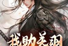关羽关兴最新章节列表我助关羽永镇山河免费阅读-神奇文学