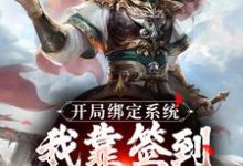 开局绑定系统:我靠签到熬成老祖(苏辰剑无心)最新章节免费阅读-神奇文学