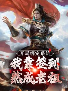 开局绑定系统：我靠签到熬成老祖（苏辰剑无心）最新章节免费阅读